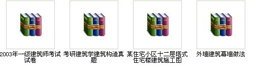 幕墙建筑竣工文件资料下载-一注试卷、建筑考研真题、幕墙做法、施工图供大家参考