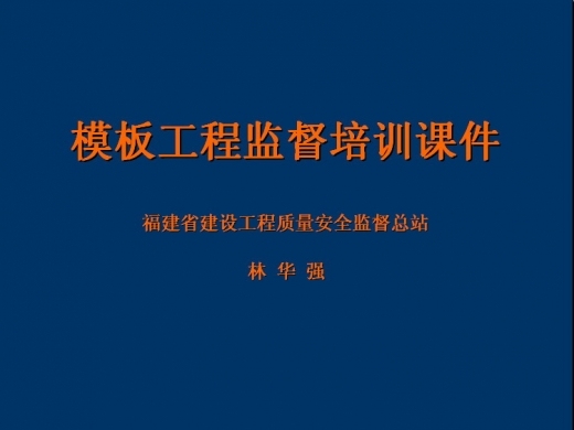 铝合金模板学习课件资料下载-模板工程监督培训课件.ppt