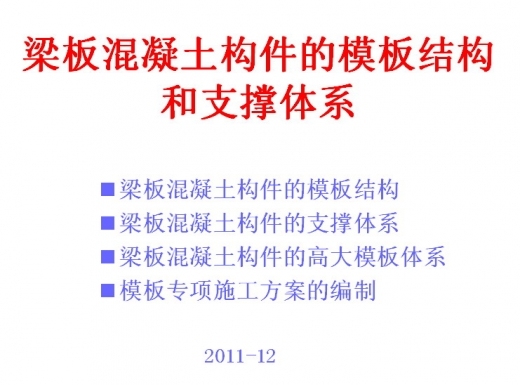 梁板混凝土构件的模板结构和支撑体系.ppt-1.jpg