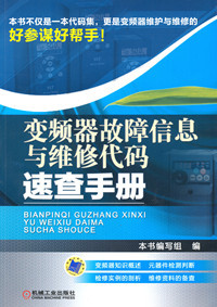 变频器维修速查手册视频资料下载-书讯《变频器故障信息与维修代码速查手册》