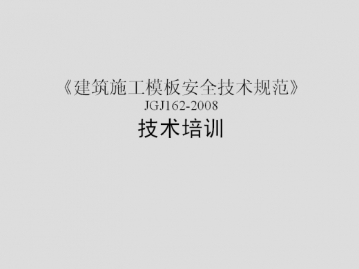 建筑施工模板规范资料下载-《建筑施工模板安全技术规范》JGJ162-2008技术培训.ppt