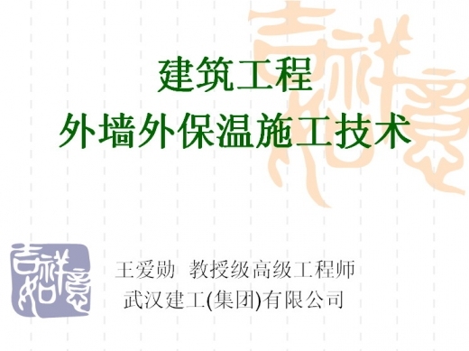 建筑工程外墙外保温做法资料下载-建筑工程外墙外保温施工技术.ppt