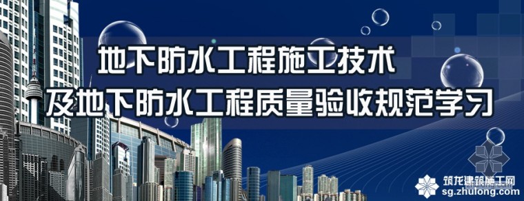 建筑防水施工质量验收规范资料下载-[新规范]地下防水工程技术规范及质量验收规范