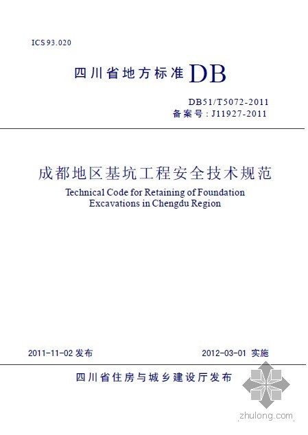 基坑工程安全技术资料下载-DB51T 5072-2011 成都地区基坑工程安全技术规范