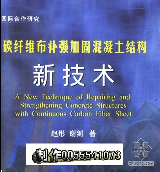 粘碳纤维加固混凝土结构资料下载-碳纤维布补强加固混凝土结构新技术[原创]