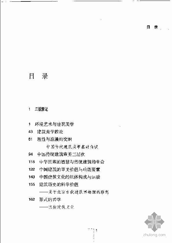 建筑论文集1资料下载-理性与浪漫的交织：中国建筑美学论文集