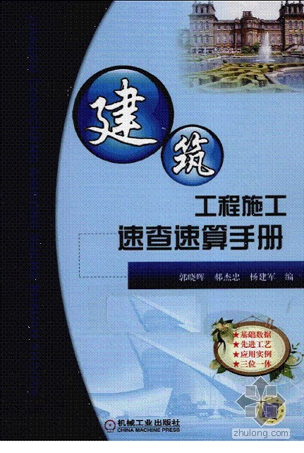 建筑安装材料速查手册资料下载-建筑工程施工速算速查手册 2011