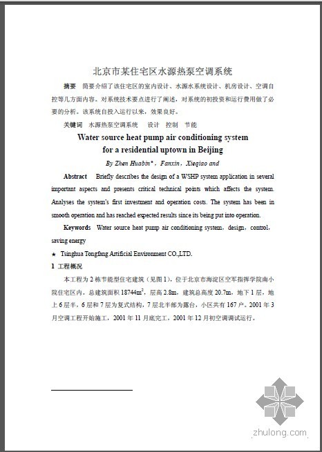 地表水源水环热泵空调系统资料下载-北京市某住宅区水源热泵空调系统