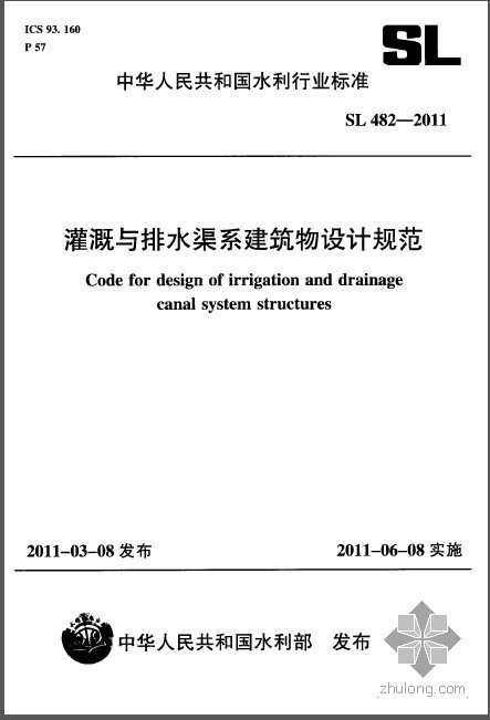 排水渠设计资料下载-SL 482-2011 灌溉与排水渠系建筑物设计规范