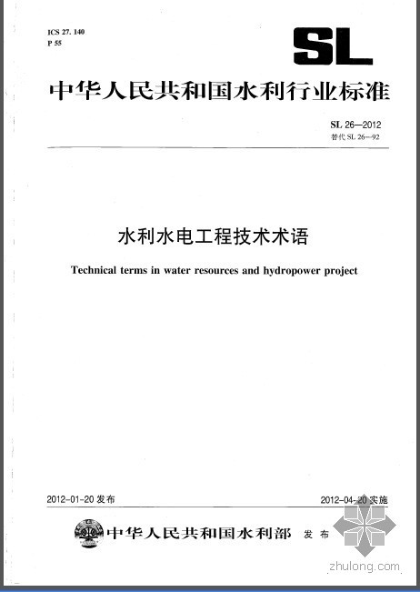 水利水电技术标准术语资料下载-SL 26-2012 水利水电工程技术术语