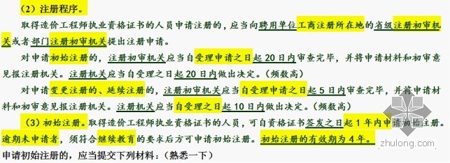 一级建造师考试法规笔记资料下载-2012注册造价基法规重点笔记