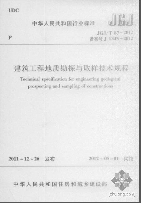 建筑地质勘探规范规范资料下载-JGJT 87-2012 建筑工程地质勘探与取样技术规程