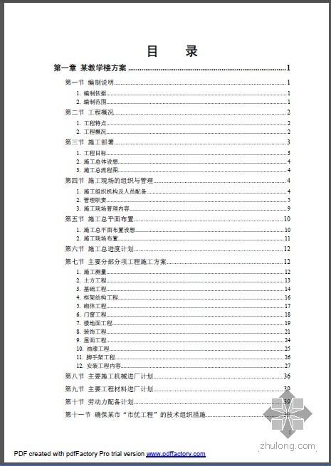 实验楼建筑施工组织设计资料下载-教学实验楼工程施工组织设计