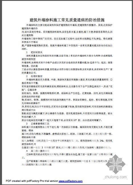 外墙涂料质量通病防治方案资料下载-建筑外墙涂料施工常见质量通病的防治措施