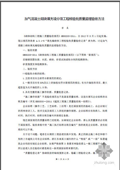 加气混凝土砌块填充墙资料下载-加气混凝土砌块填充墙分项工程检验批质量监理验收方法.