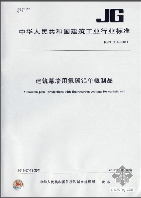 氟碳铝幕墙资料下载-JGT 331-2011 建筑幕墙用氟碳铝单板制品