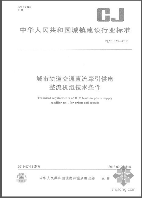 地铁动车调试条件资料下载-CJT 370-2011 城市轨道交通直流牵引供电整流机组技术条件