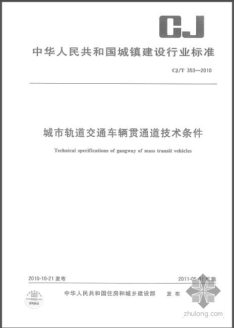 地铁动车调试条件资料下载-CJT 353-2010 城市轨道交通车辆贯通道技术条件