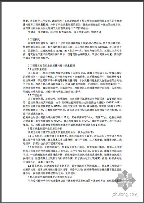 高层质量问题资料下载-高层建筑地下施工质量问题分析与加固处理