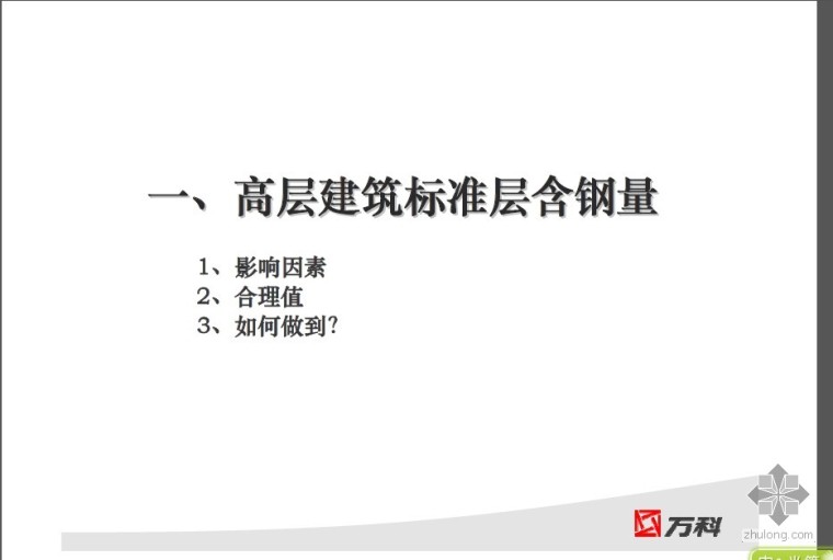 结构含钢量标准？资料下载-高层建筑标准层含钢量