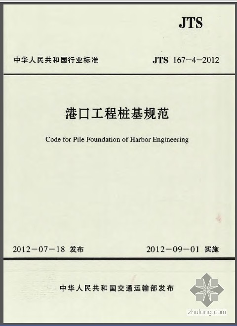 港口桩基础规范资料下载-JTS 167-4-2012 港口工程桩基规范