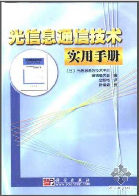 电气实用手册资料下载-光信息通信技术实用手册
