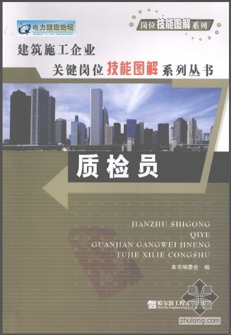 取水输水系列丛书资料下载-建筑施工企业关键岗位技能图解系列丛书 质检员