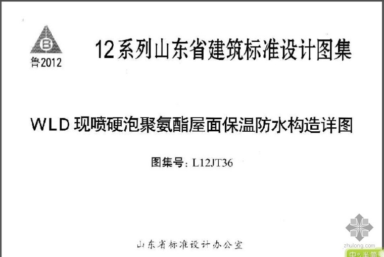 屋面保温防水构造资料下载-L12JT36 WLD现喷硬泡聚氨酯屋面保温防水构造详图