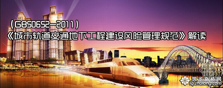 工程建设标准强制条文市政资料下载-《城市轨道交通地下工程建设风险管理规范》（GB50652-2011）宣贯