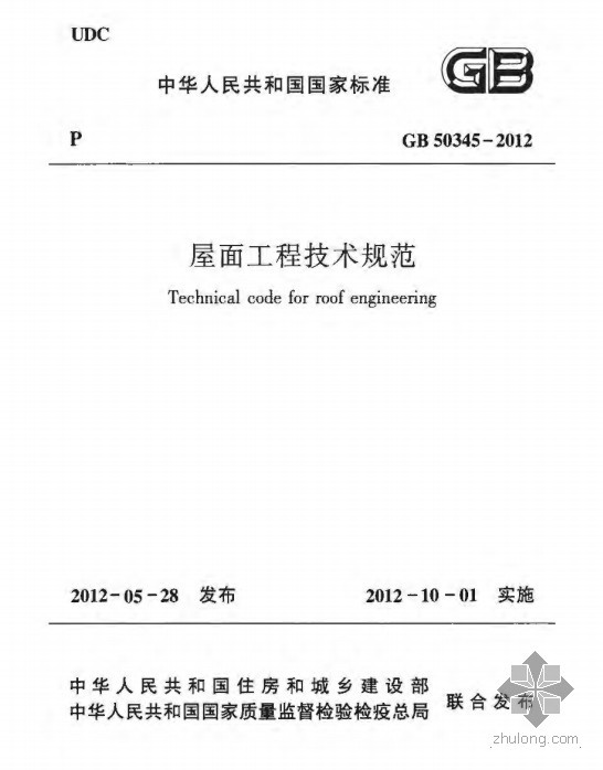 屋面工程技术规范资料下载-GB50345-2012屋面工程技术规范（正式版）
