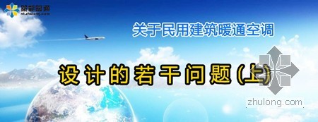 民用建筑空调系统专题设计资料下载-[技术专题] 民用建筑暖通空调设计的若干问题(上)