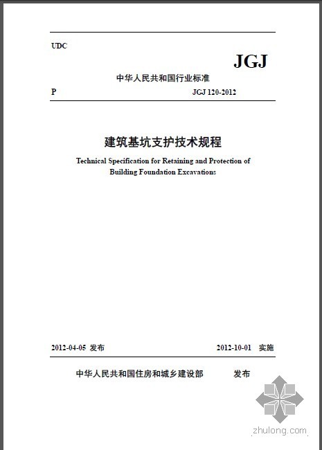建筑基坑技术支护规程资料下载-JGJ 120-2012 建筑基坑支护技术规程
