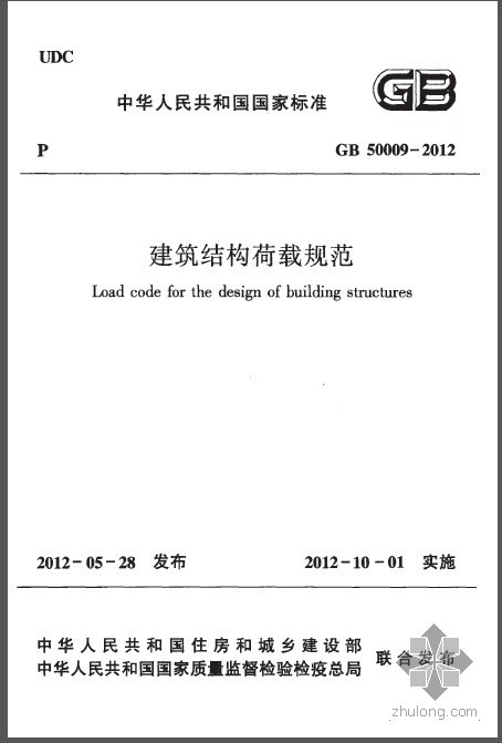 建筑结构载荷规范2012资料下载-GB 50009-2012 建筑结构荷载规范