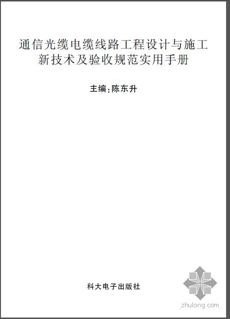 桥涵设计实用手册资料下载-通信光缆电缆线路工程设计与施工新技术及验收规范实用手册