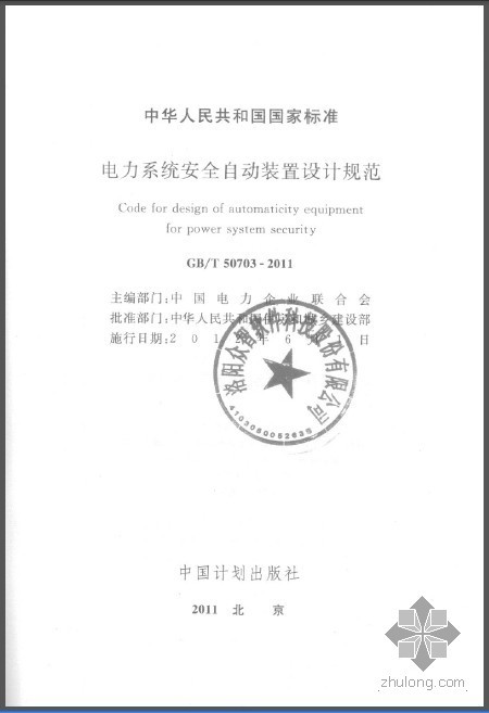 电力系统安全管理资料下载-GBT 50703-2011 电力系统安全自动装置设计规范