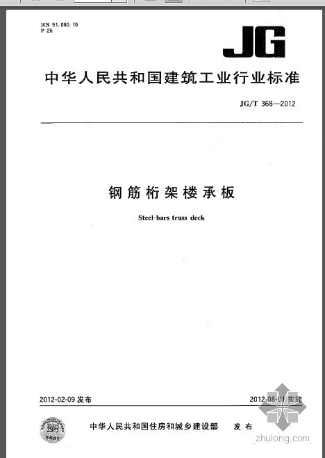 钢筋桁架楼承板开洞资料下载-JGT 368-2012 钢筋桁架楼承板