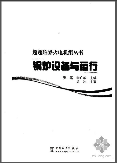 锅炉与锅炉设备资料下载-超超临界火电机组丛书 锅炉设备与运行