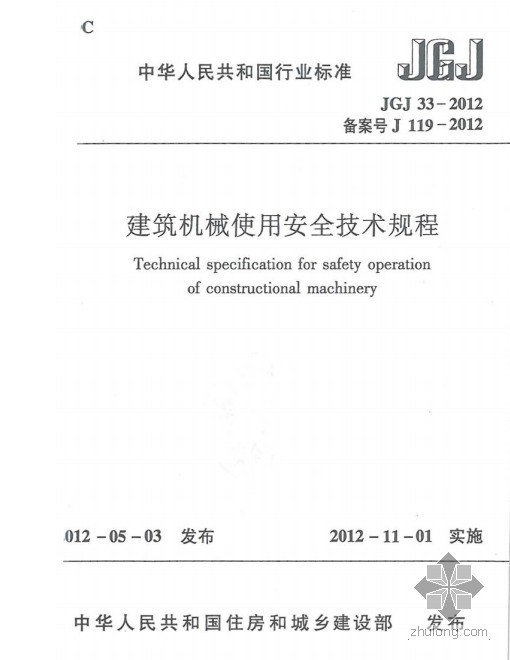 建筑机械使用规范资料下载-JGJ33-2012 建筑机械使用安全技术规程（正式版）