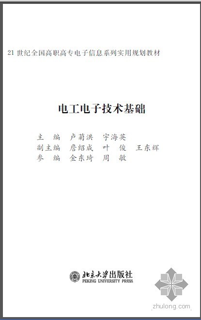 电工电子技术基础教程资料下载-电工电子技术基础 卢菊洪