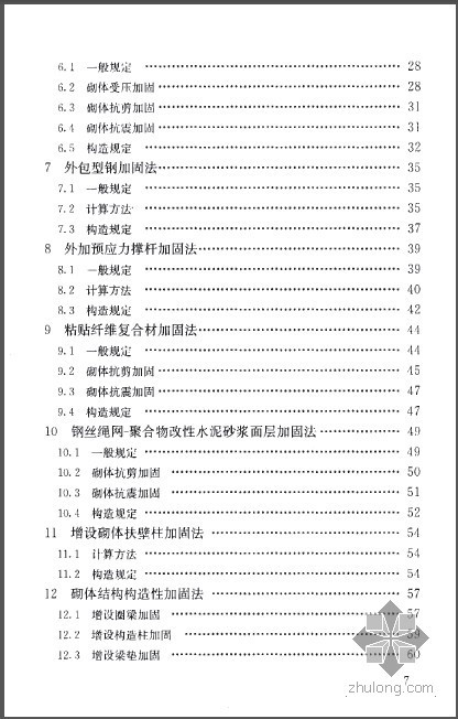 砌体工程验收规范2011资料下载-GB 50702-2011 砌体结构加固设计规范