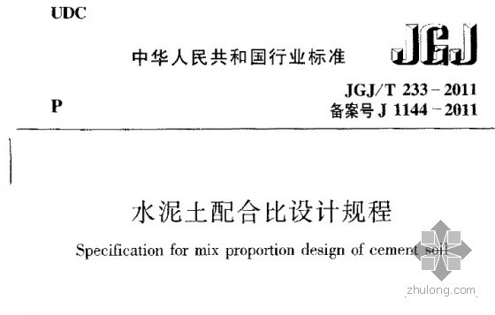 JGJT233-2011 水泥土配合比设计规程免费下载-3.jpg