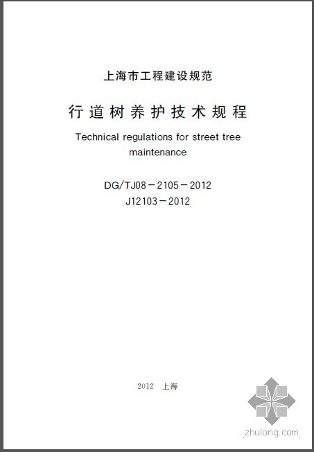 cad行道树图片资料下载-DGTJ08-2105-2012 行道树养护技术规程