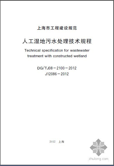 基础人工捡底技术交底资料下载-DGTJ08-2100-2012 人工湿地污水处理技术规范