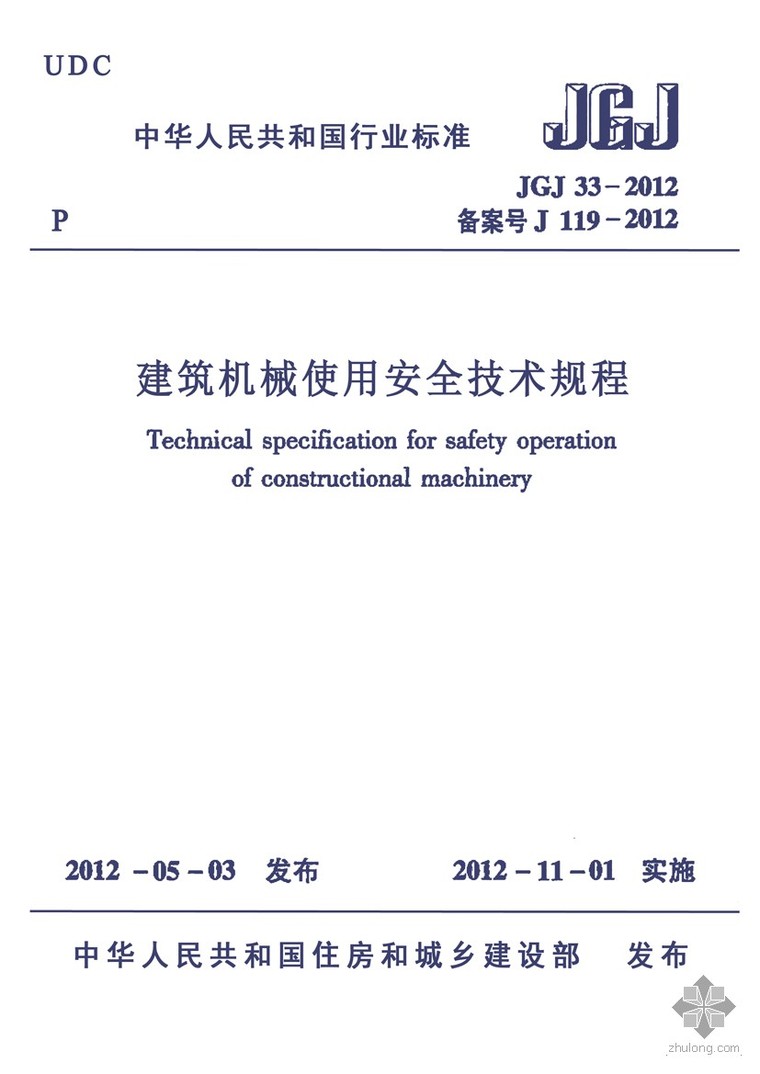 建筑机械使用规范资料下载-JGJ 33-2012 《建筑机械使用安全技术规程》 有书签、高清晰