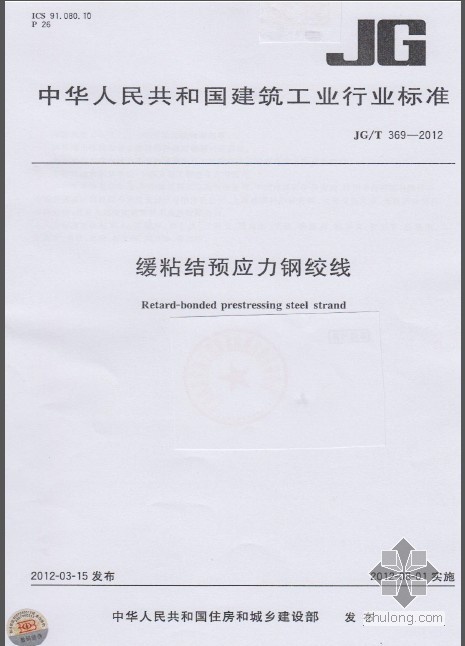 缓粘结预应力施工方案资料下载-JGT 369-2012 缓粘结预应力钢绞线