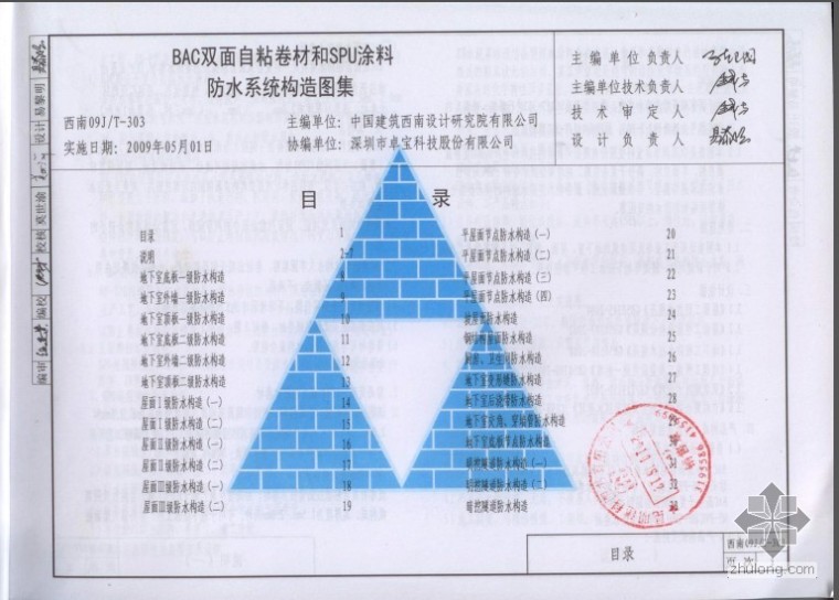 西南04j812图集下载资料下载-西南09JT-303 BAC双面自粘卷材和SPU涂料防水系统构造图集