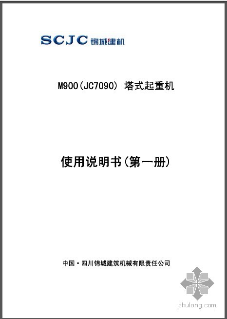 塔吊设计说明资料下载-塔式起重机操作说明(中南控股集团)