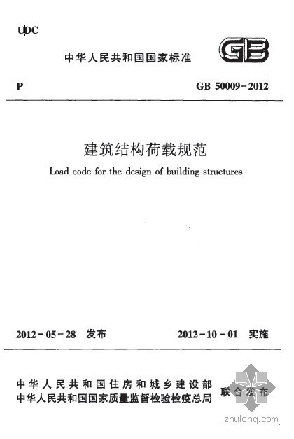 建筑结构载荷规范2012资料下载-建筑荷载规范GB5009-2012