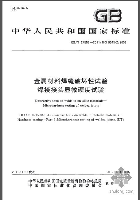 金属材料手册下载资料下载-GBT 27552-2011 金属材料焊缝破坏性试验 焊接接头显微硬度试验