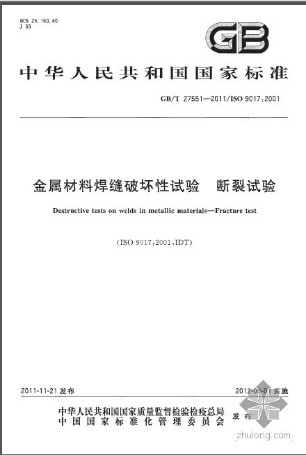 金属材料手册下载资料下载-GBT 27551-2011 金属材料焊缝破坏性试验 断裂试验